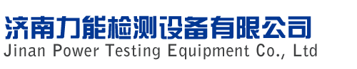 萬能試驗機廠家